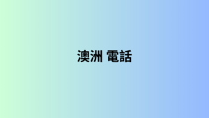 澳洲 電話